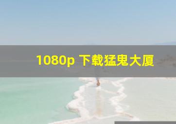 1080p 下载猛鬼大厦